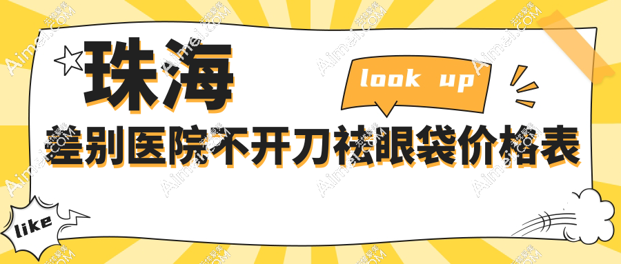 珠海差别医院不开刀祛眼袋价格表
