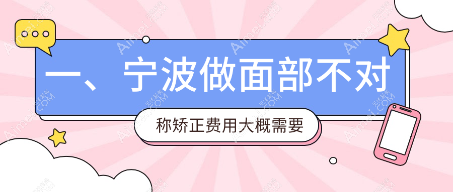 宁波面部不对称矫正费用详解:丰太阳穴3000元起,下巴截骨与下颌角20000元左右