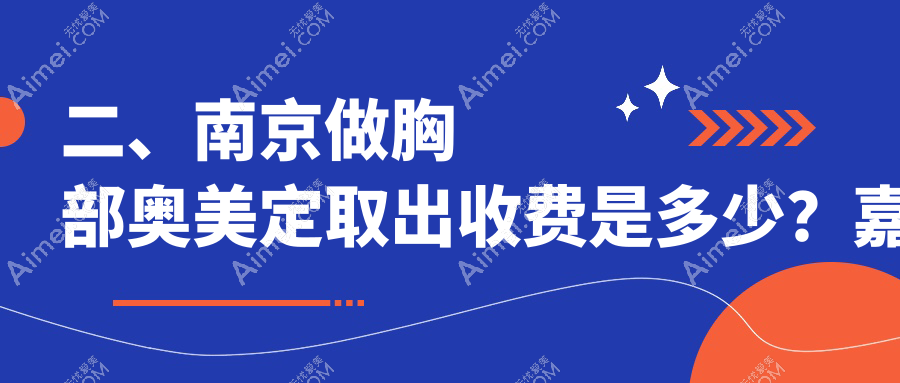 二、南京做胸部奥美定取出收费是多少?嘉怡美23399|美婳美容21788|施尔美整形18999