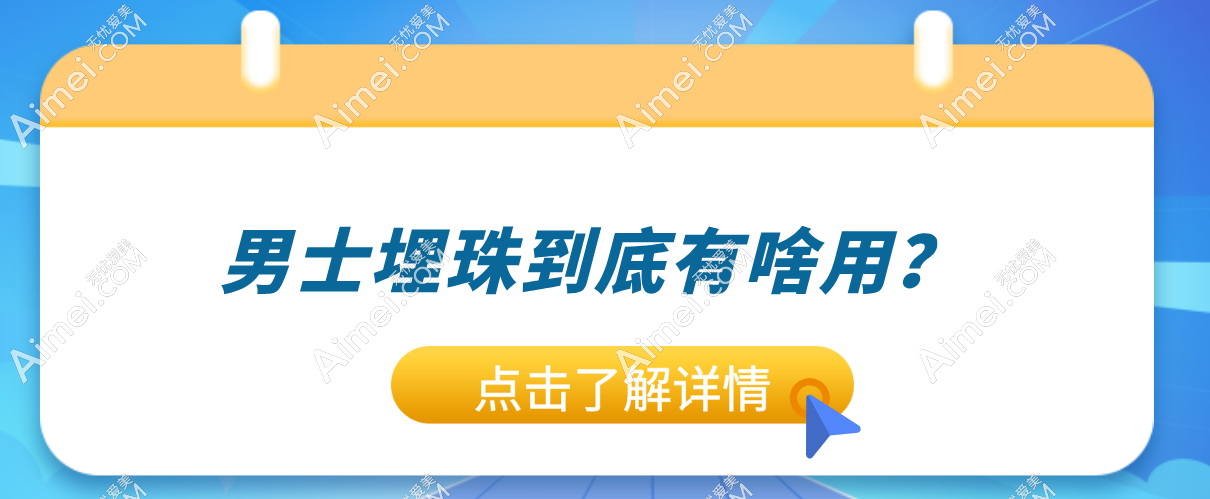 男士埋珠到底有啥用？真实成效与隐患全解析-来自做过的人的一手反馈