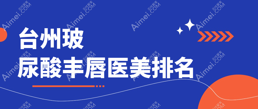 台州玻尿酸丰唇医美排名