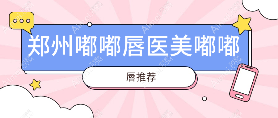 郑州嘟嘟唇医美嘟嘟唇推荐