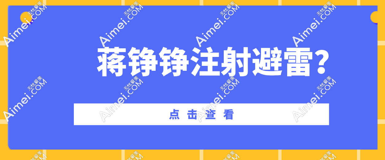 蒋铮铮注射避雷？不存在的！真实用户告诉你什么叫‘真香’！