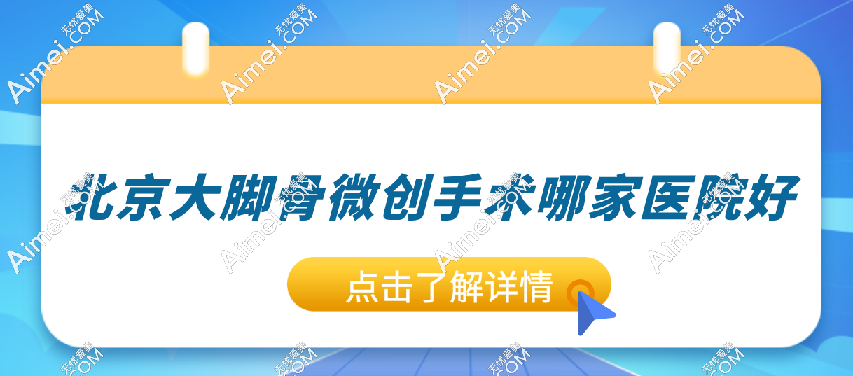 北京大脚骨微创手术好的热门医院—北京圣嘉新！带你“告别‘丑丑脚’!