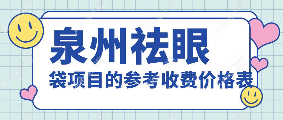 泉州祛眼袋价格一览表:十家知名医美门诊报价对比,含亿星、西华、脂管加等