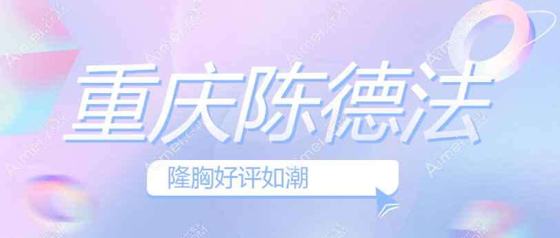 陈德法医生假体隆胸真实好评 陈德法医生假体隆胸真实好评