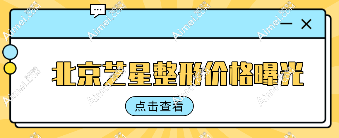 北京艺星整形价格曝光!手术类:眼/鼻/胸整形8k+,微整:热玛吉/注射5k+