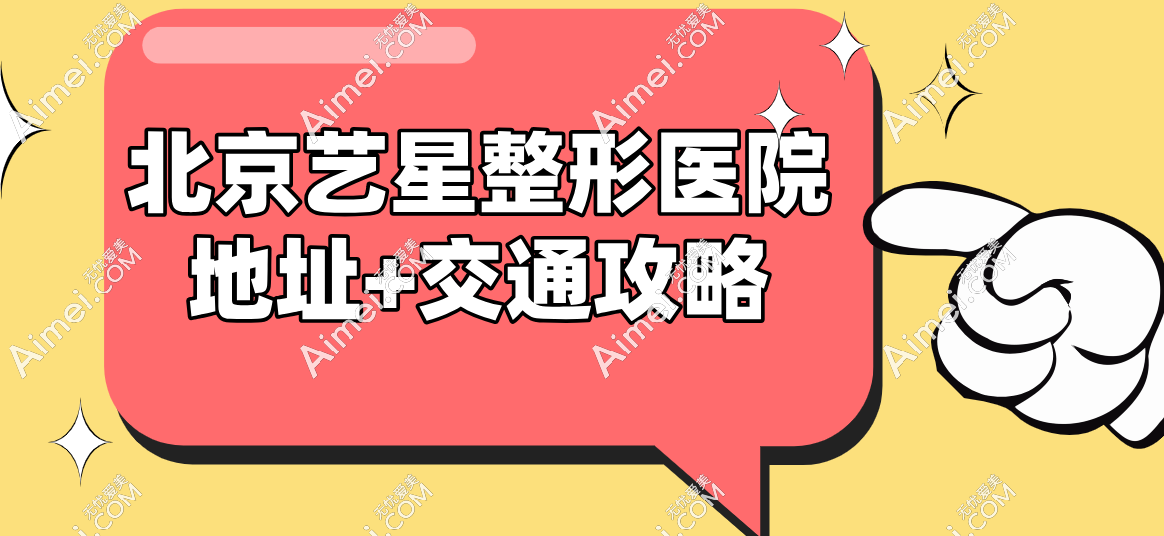 北京艺星整形医院地址+交通攻略:地铁7号线直达,位于优士阁C座超方便!