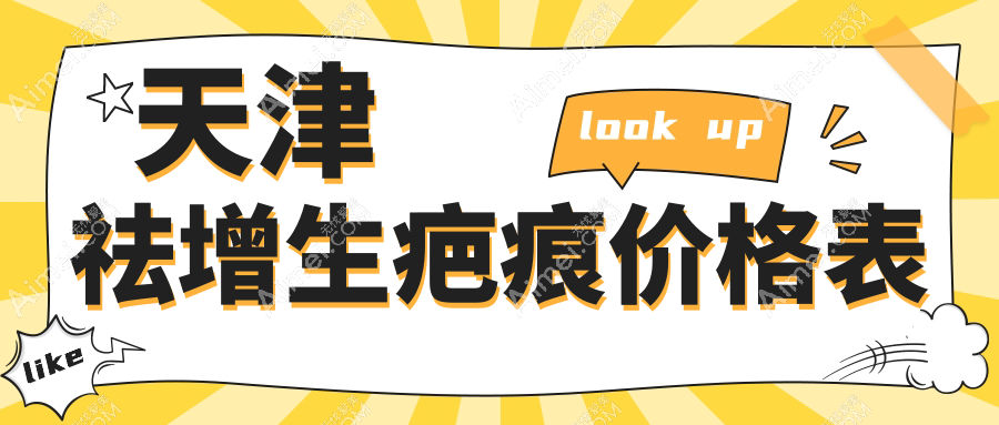 天津祛增生疤痕收费详情:皮肤扩张器技术价格5000元起,详解费用构成