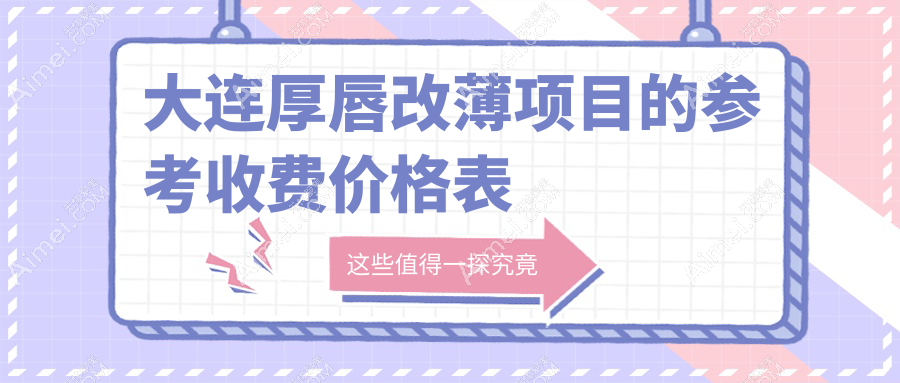 大连专业医美机构厚唇改薄收费标准大揭秘,改薄价格仅需3000元起!