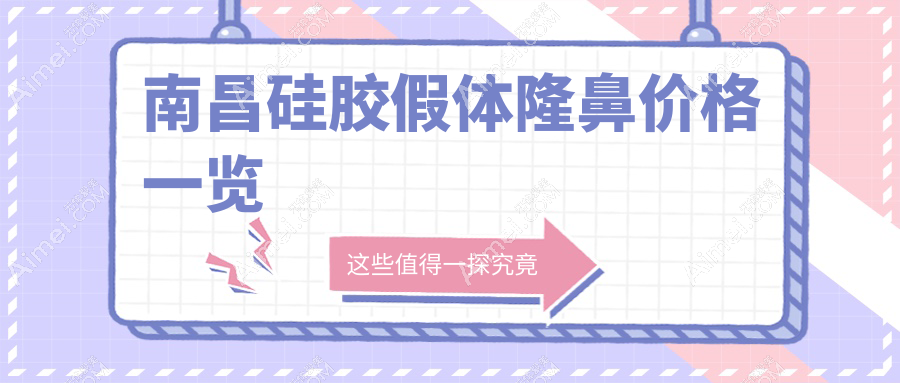 南昌硅胶假体隆鼻价格揭秘：同一济甄美、韩美&卡思贝缇&鹏爱秀琪医美报价对比