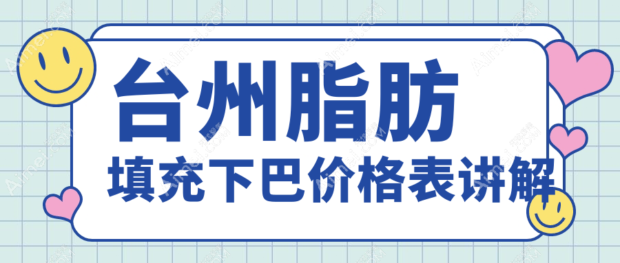 浙江台州脂肪填充下巴价格大揭秘!艺星与爱莱美整形费用对比