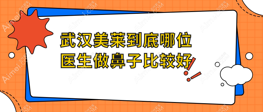 武汉美莱做鼻子好的医生测评|朴一飞/徐平医生出手,这弧度说是原装的我都信!