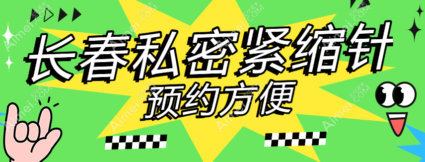 长春私密紧缩针预约 长春私密紧缩针预约