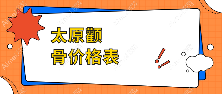 太原做颧骨整形价格揭晓!专业医美机构报价仅需20000元起