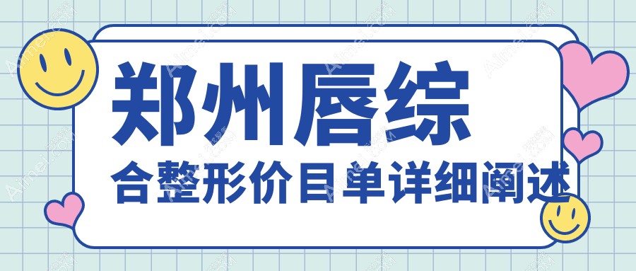 郑州唇综合整形价目单详细阐述