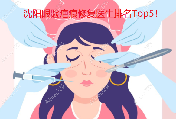 沈阳眼睑疤痕修复医生排名Top5！张莹莹技术强，口碑稳居榜首！