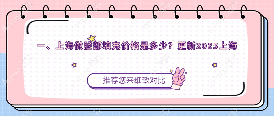 上海脸部填充价格一览表,推荐十家知名医美机构:虹桥拇外翻专科等