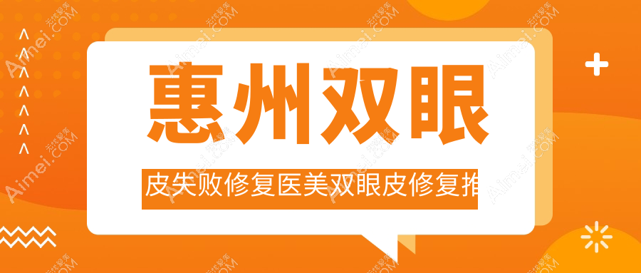 惠州双眼皮失败修复医美双眼皮修复推荐