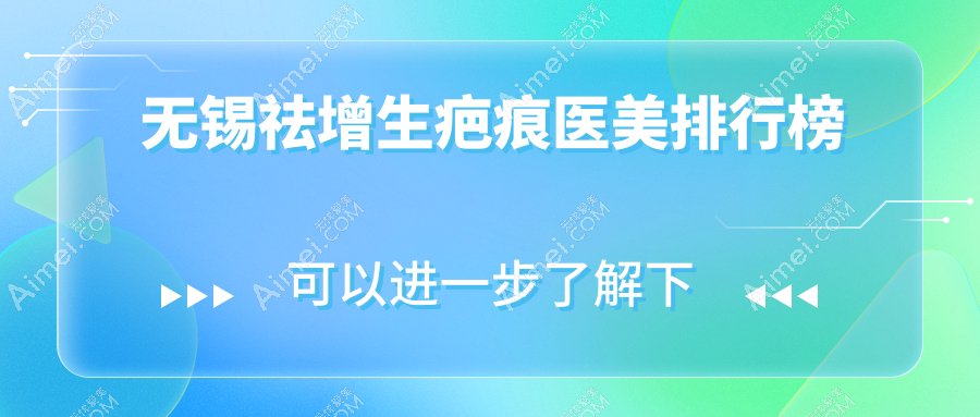 无锡祛增生疤痕医美排行榜