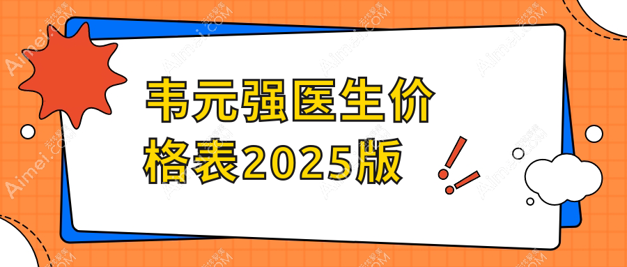 韦元强医生价格表2025版