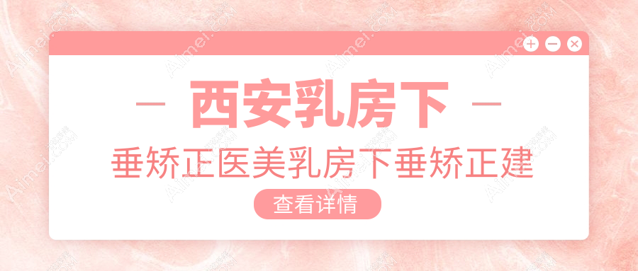 西安乳房下垂矫正医美乳房下垂矫正建议