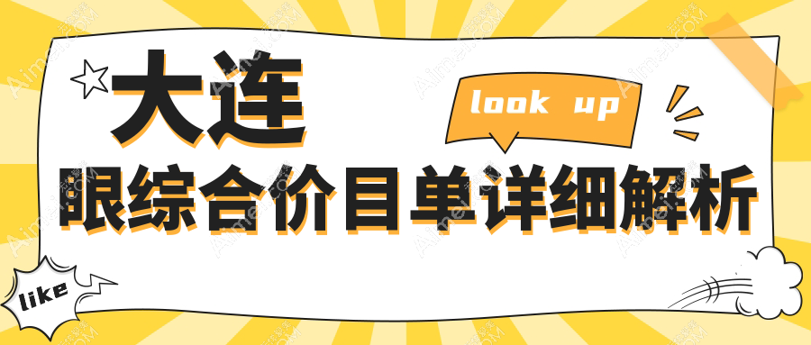 大连眼综合整形价格揭秘:眉弓填充3000元起,祛黑眼圈2000元,眼袋3000元值得做吗?