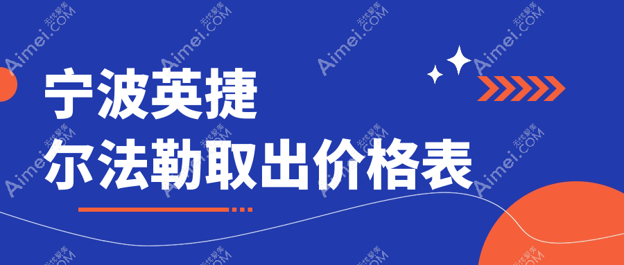 宁波专业医美机构英捷尔法勒取出费用揭晓,奥美定取出价格仅6000元起