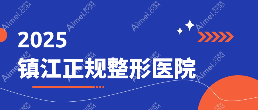 2025镇江正规的整形医院(卫健委认证):镇江友谊、苏王整形实力与口碑解析