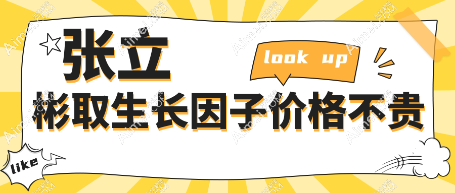 张立彬取生长因子价格不贵的:太阳穴/下巴生长因子取出16000元起,性价比拉满