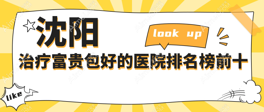 沈阳治疗富贵包好的医院合集!前10必选,做富贵包微创手术/吸脂技术真的强