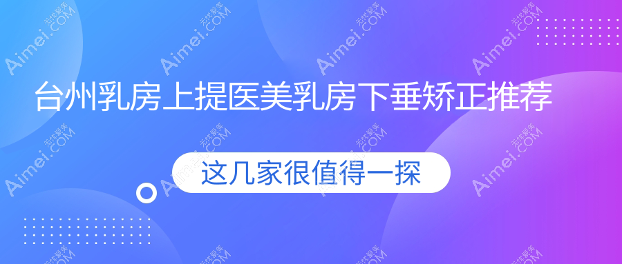 台州乳房上提医美乳房下垂矫正推荐