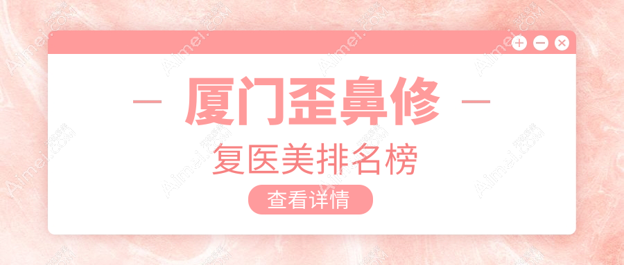 厦门歪鼻修复医美推荐哪家医院好?专业修复,价格仅需8000元起!