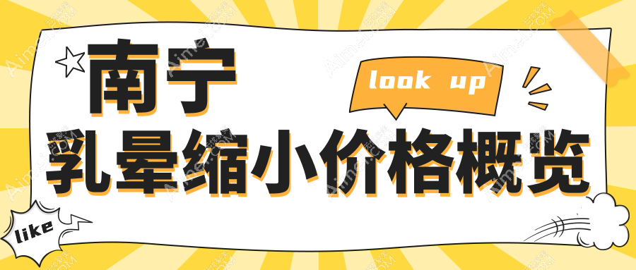 南宁乳头缩小手术价格揭秘:专业乳晕缩小服务费用约5000元起