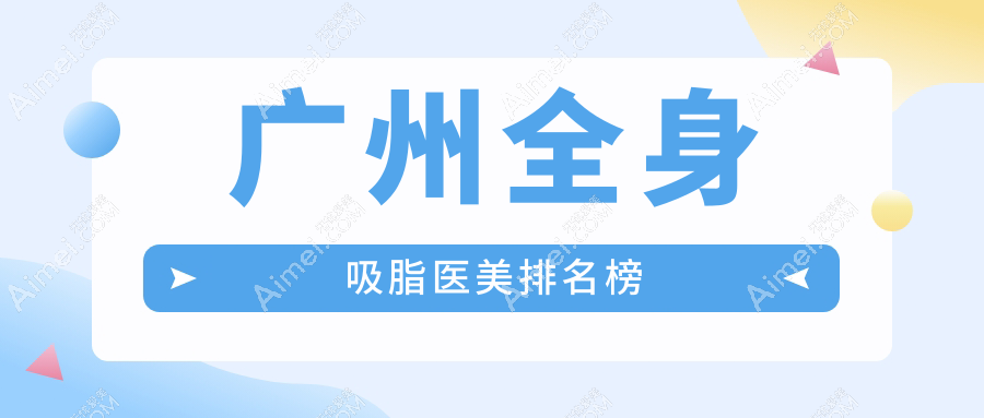 广州全身吸脂医美排名榜