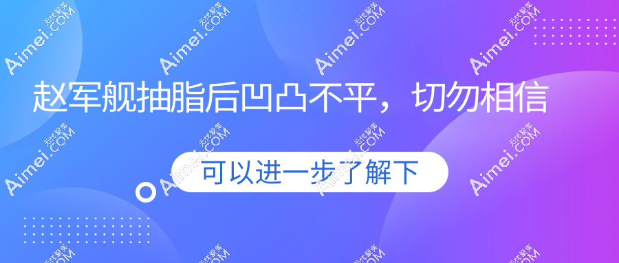 抽脂后凹凸不平这锅赵军舰不背!20+术后姐妹晒平滑腿照组团反杀