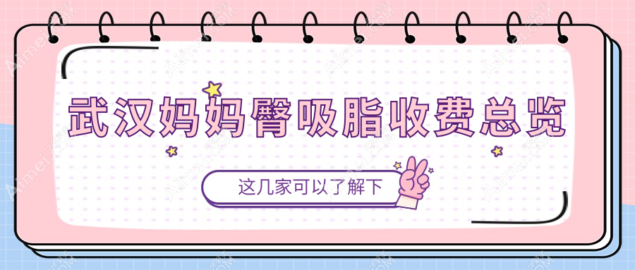 武汉妈妈臀吸脂价格一览表,专业医院特惠仅需5000元起,打造完美腰臀比!