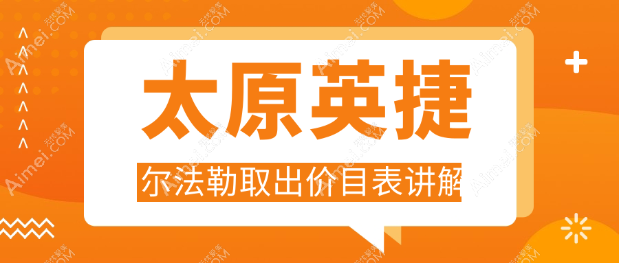 太原专业医美机构揭秘英捷尔法勒取出,奥美定取出价格仅需6000元起