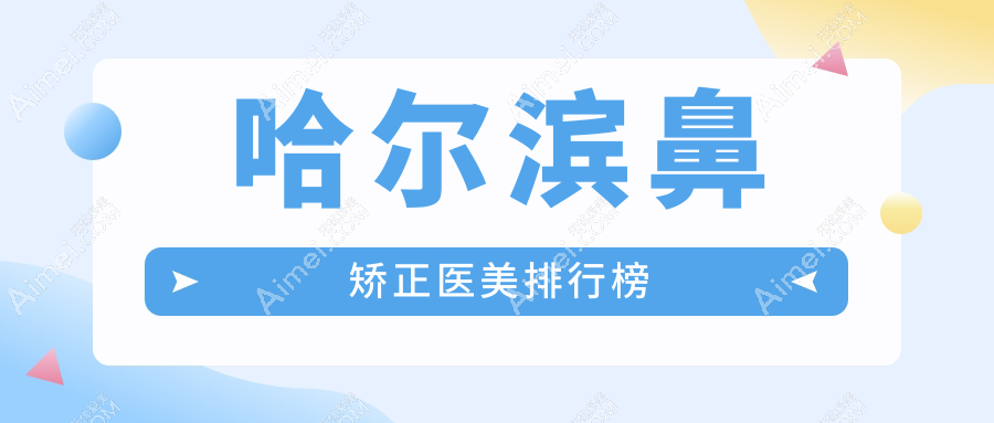 哈尔滨鼻矫正专业医美推荐:美辰整形医院引领鼻型重塑新风尚