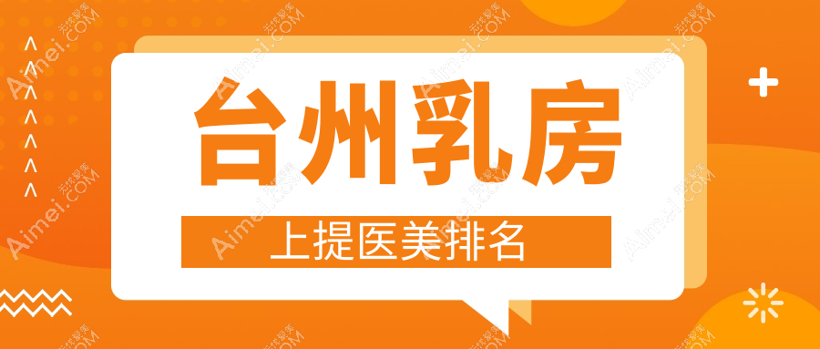 台州乳房上提医美排名