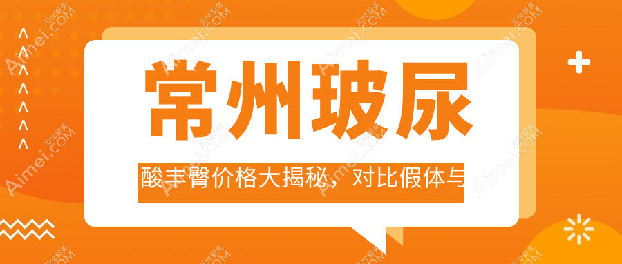常州玻尿酸丰臀价格大揭秘,对比假体与自体脂肪丰臀方案