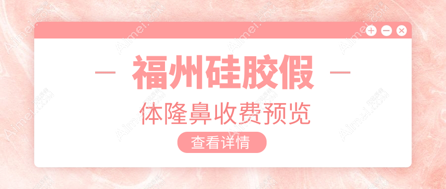 福州硅胶假体与肋骨鼻隆鼻价格表对比,详解隆鼻费用及方案选择