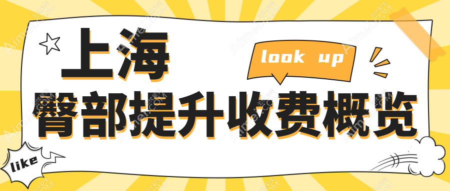 上海臀部提升收费概览