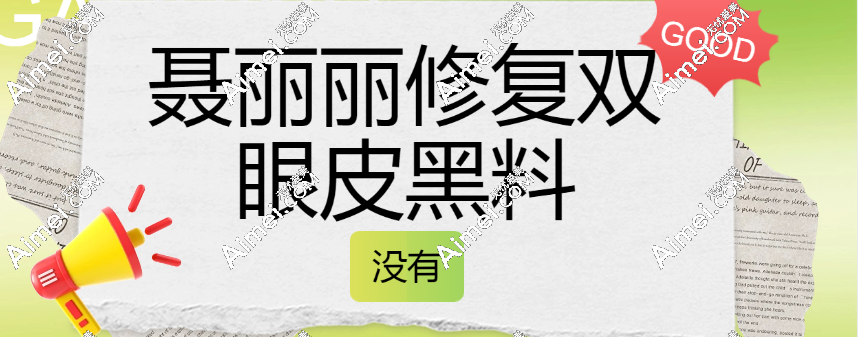 扒不出聂丽丽修复双眼皮黑料,只因聂丽丽做眼修复技术超腻害