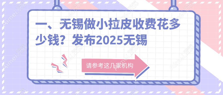 无锡小拉皮手术费用标准揭秘,附价格表及热门医美机构地址