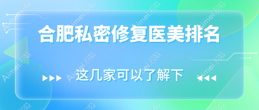 合肥私密修复医美排名