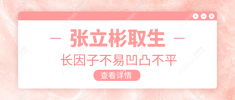张立彬取生长因子不易凹凸不平