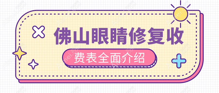 佛山眼睛修复收费表全面介绍