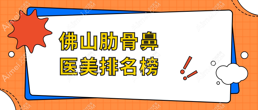 佛山肋骨鼻医美排名榜