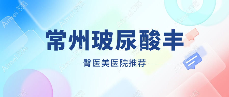 常州玻尿酸丰臀价格大揭秘,对比假体与自体脂肪丰臀方案